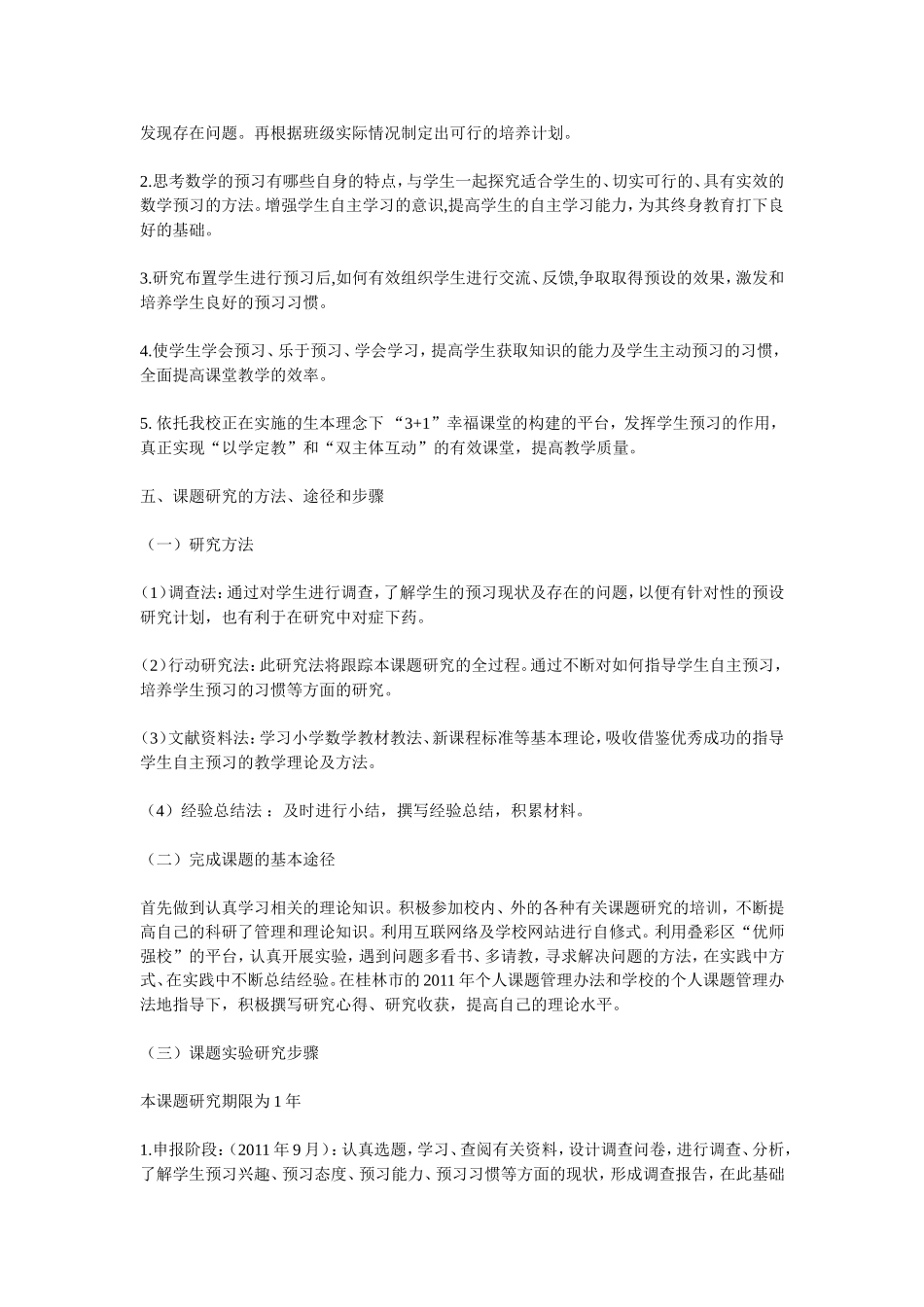 六年级小学生数学课前预习习惯培养的研究_第3页