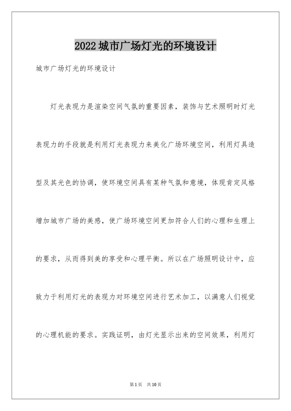 2024城市广场灯光的环境设计_第1页