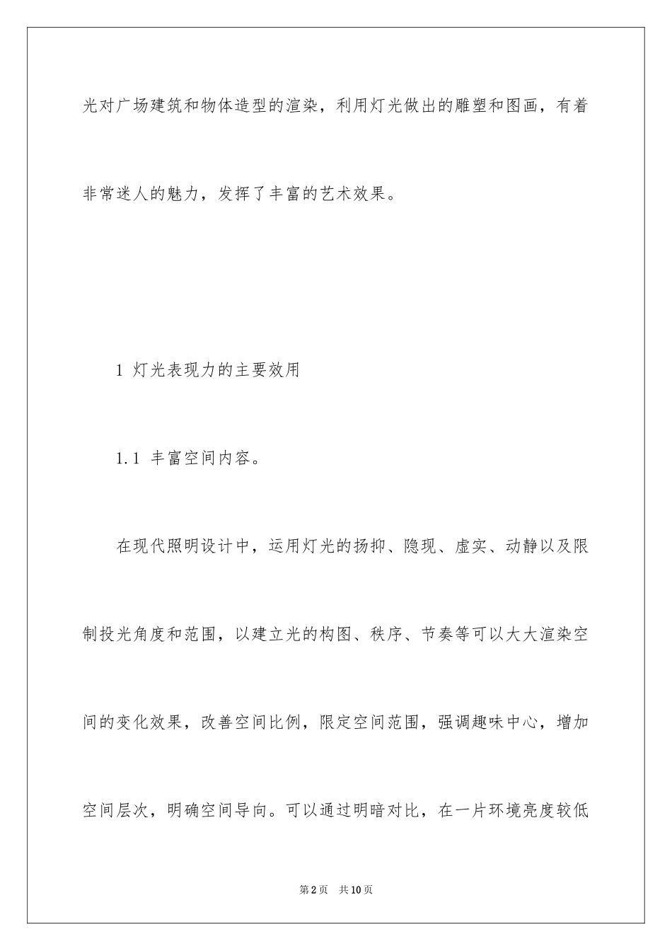 2024城市广场灯光的环境设计_第2页