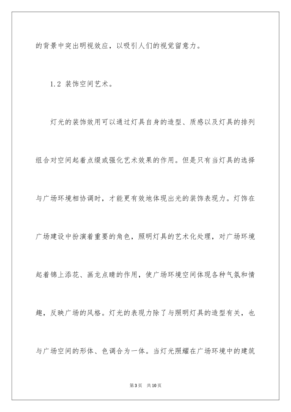 2024城市广场灯光的环境设计_第3页