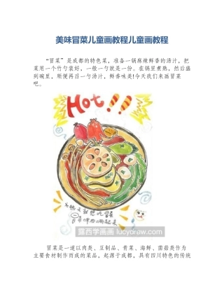美味冒菜儿童画教程儿童画教程