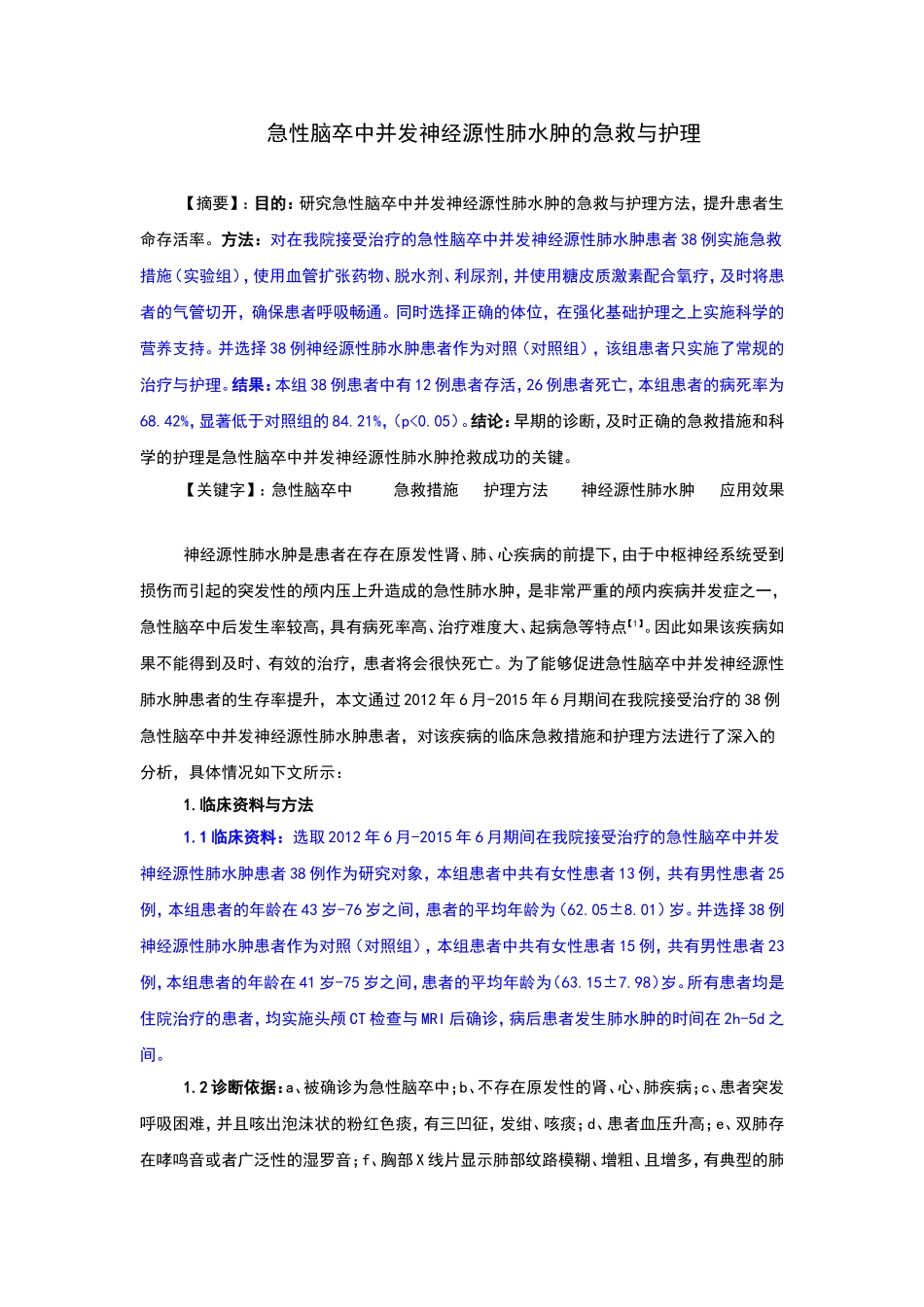 急性脑卒中并发神经源性肺水肿的急救与护理_第1页