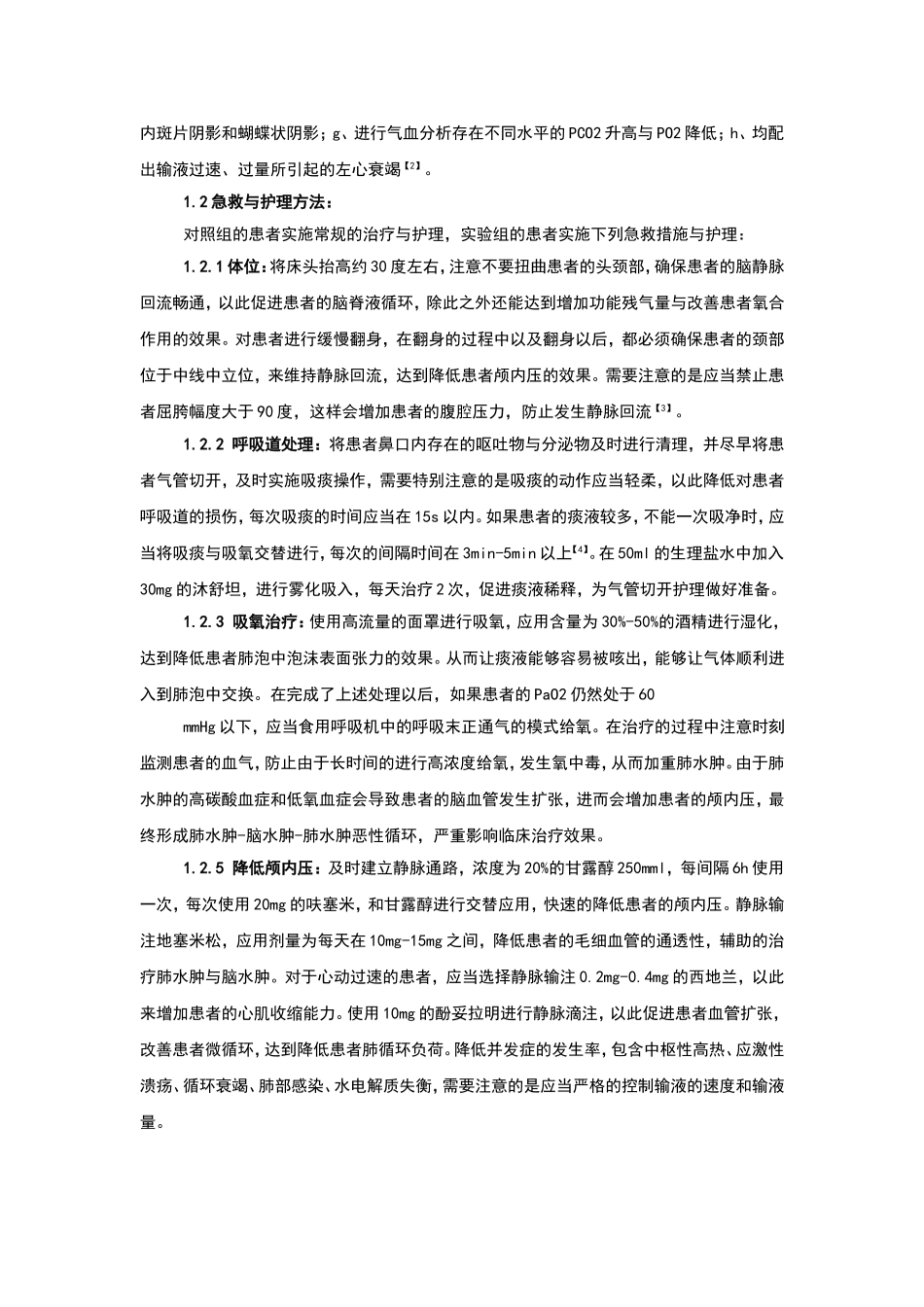 急性脑卒中并发神经源性肺水肿的急救与护理_第2页