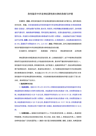 急性脑卒中并发神经源性肺水肿的急救与护理