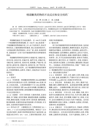 喹诺酮类药物的不良反应和安全用药