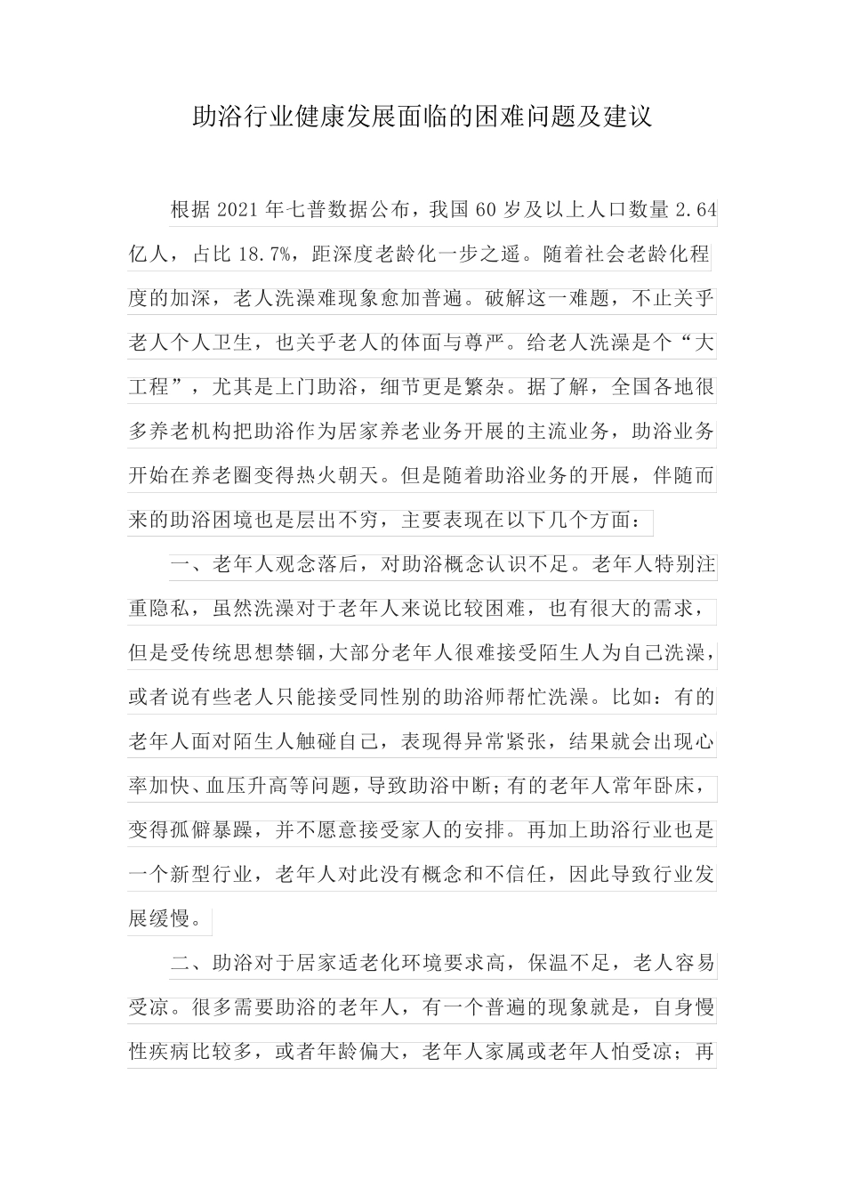 居家养老助浴困境及建议 (2) _第1页