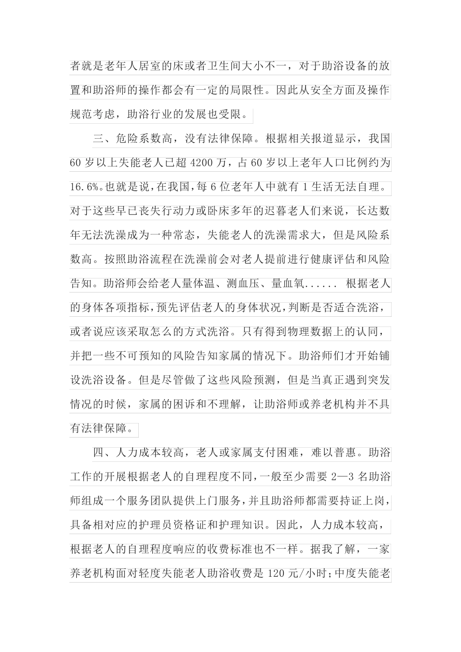 居家养老助浴困境及建议 (2) _第2页