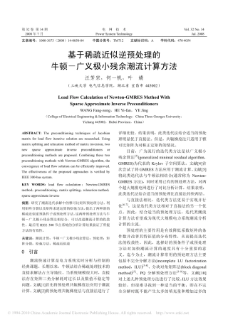 基于稀疏近似逆预处理的牛顿_广义极小残余潮流计算方法
