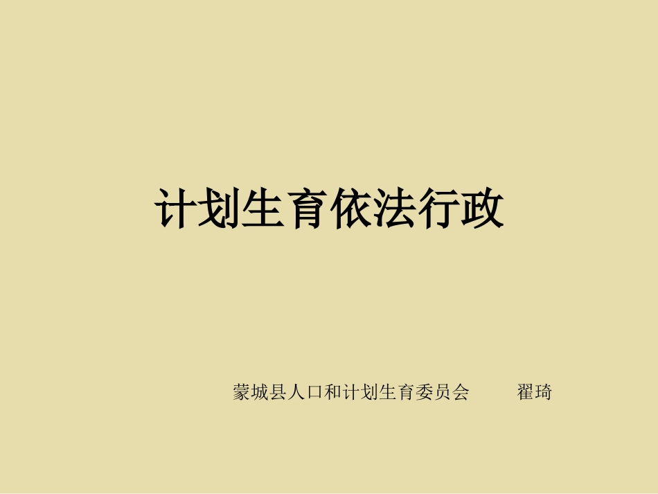 计划生育依法行政(课件)_第1页