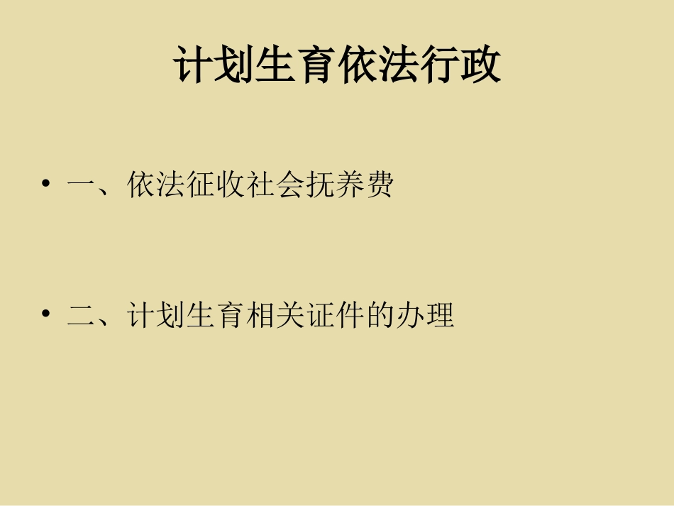 计划生育依法行政(课件)_第2页