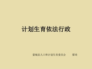 计划生育依法行政(课件)