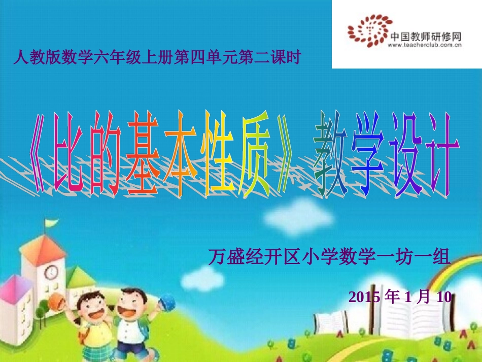 《比的基本性质》教学设计汇报_第1页