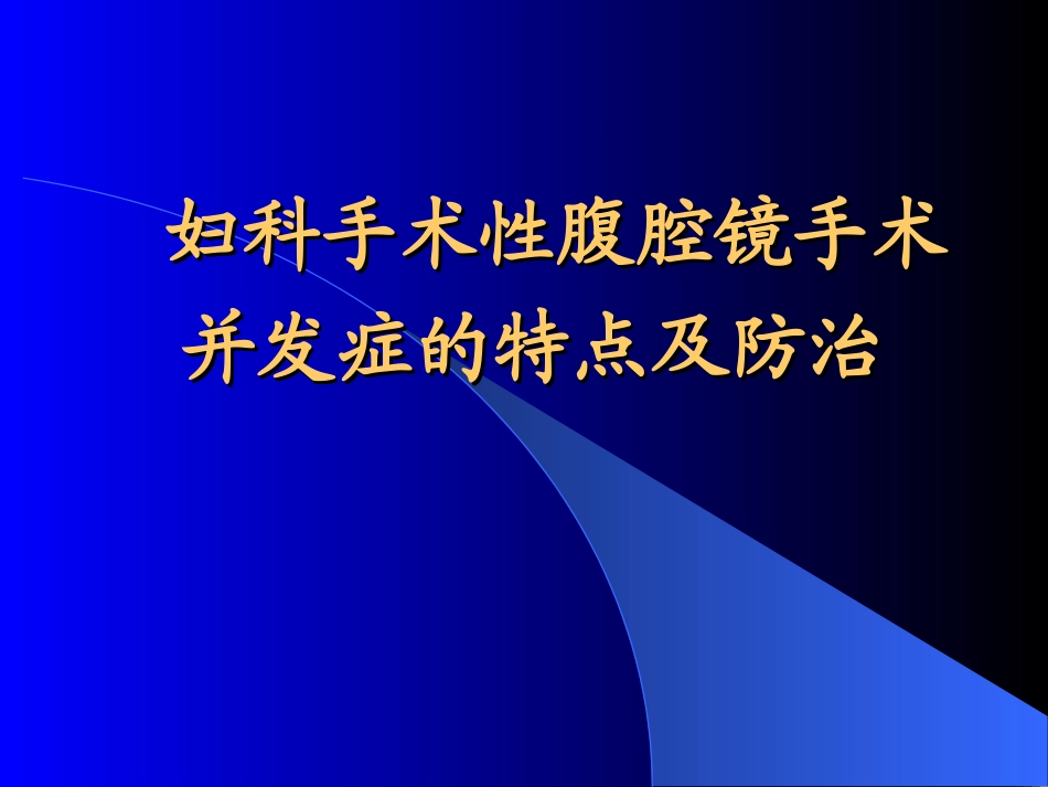 腹腔镜手术并发症_第1页