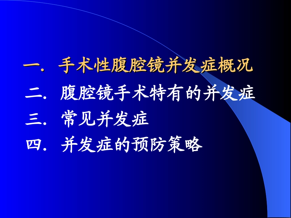 腹腔镜手术并发症_第2页