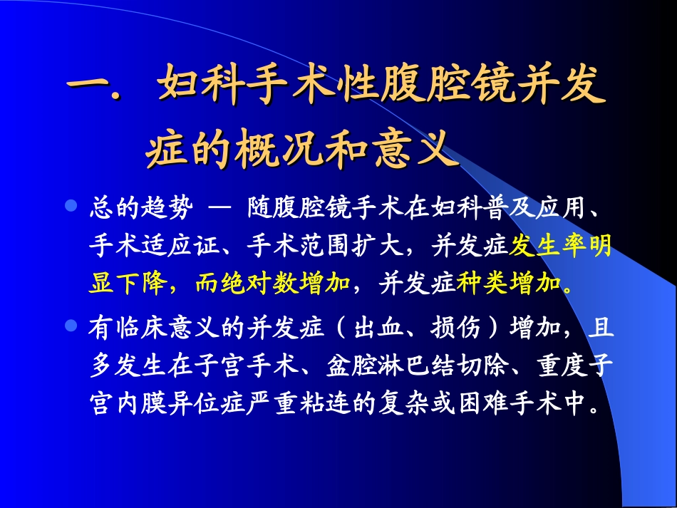 腹腔镜手术并发症_第3页