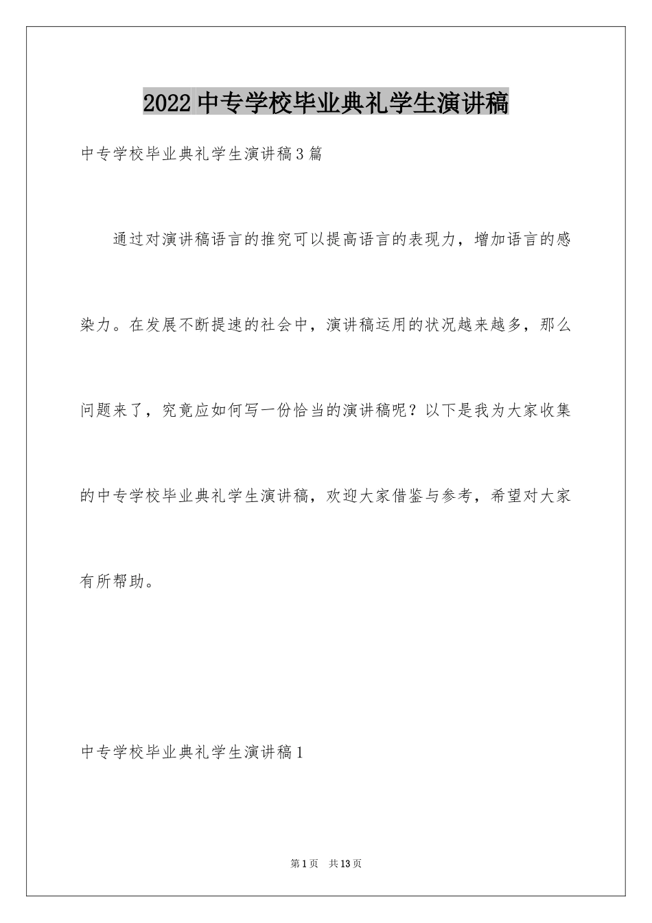 2024中专学校毕业典礼学生演讲稿_第1页