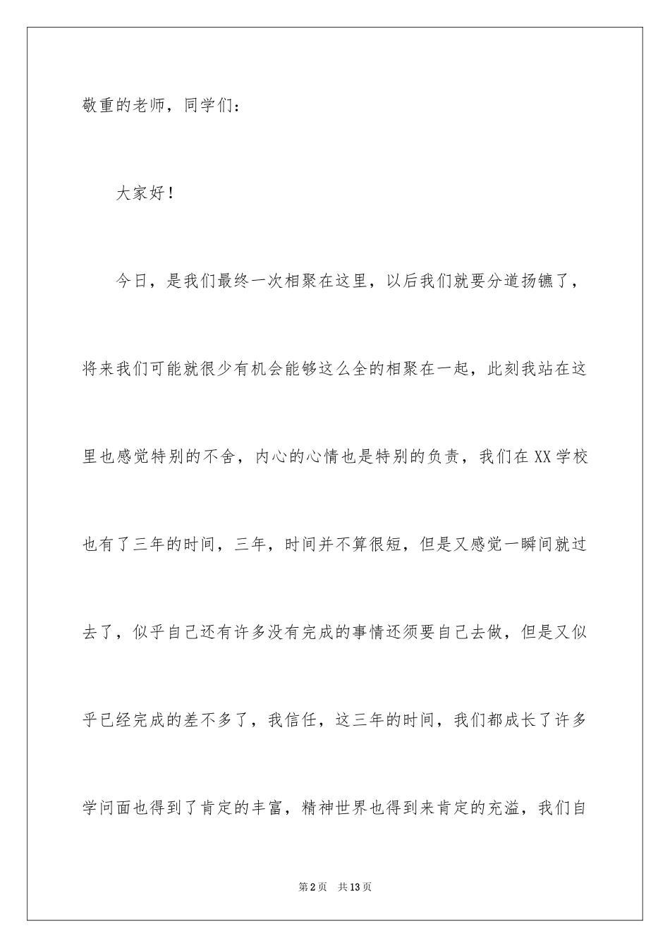 2024中专学校毕业典礼学生演讲稿_第2页