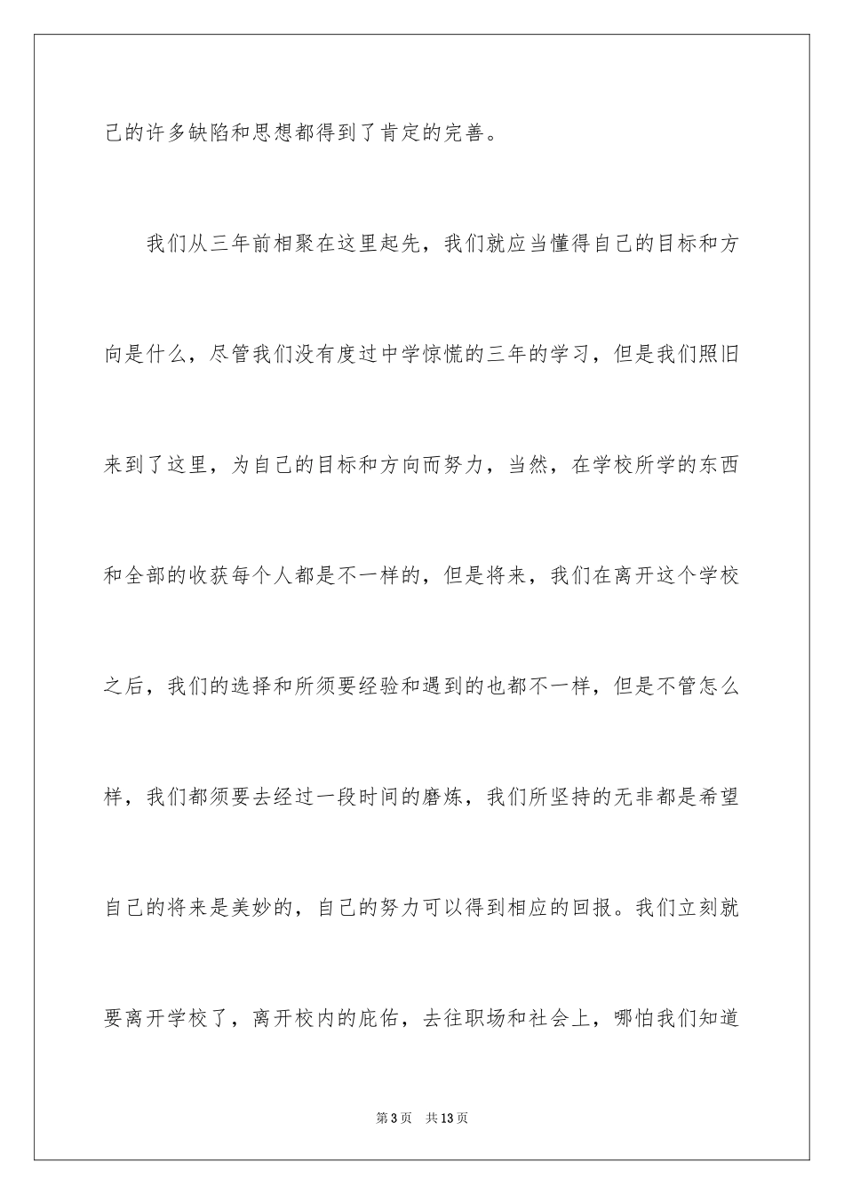 2024中专学校毕业典礼学生演讲稿_第3页