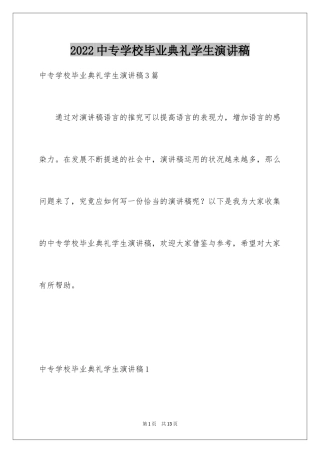 2024中专学校毕业典礼学生演讲稿