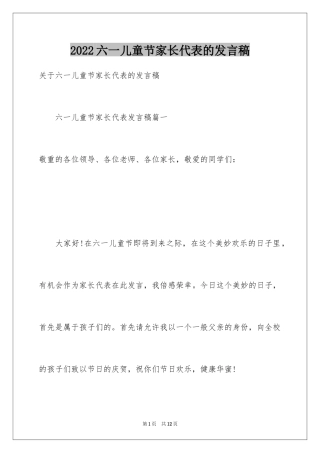 2024六一儿童节家长代表的发言稿