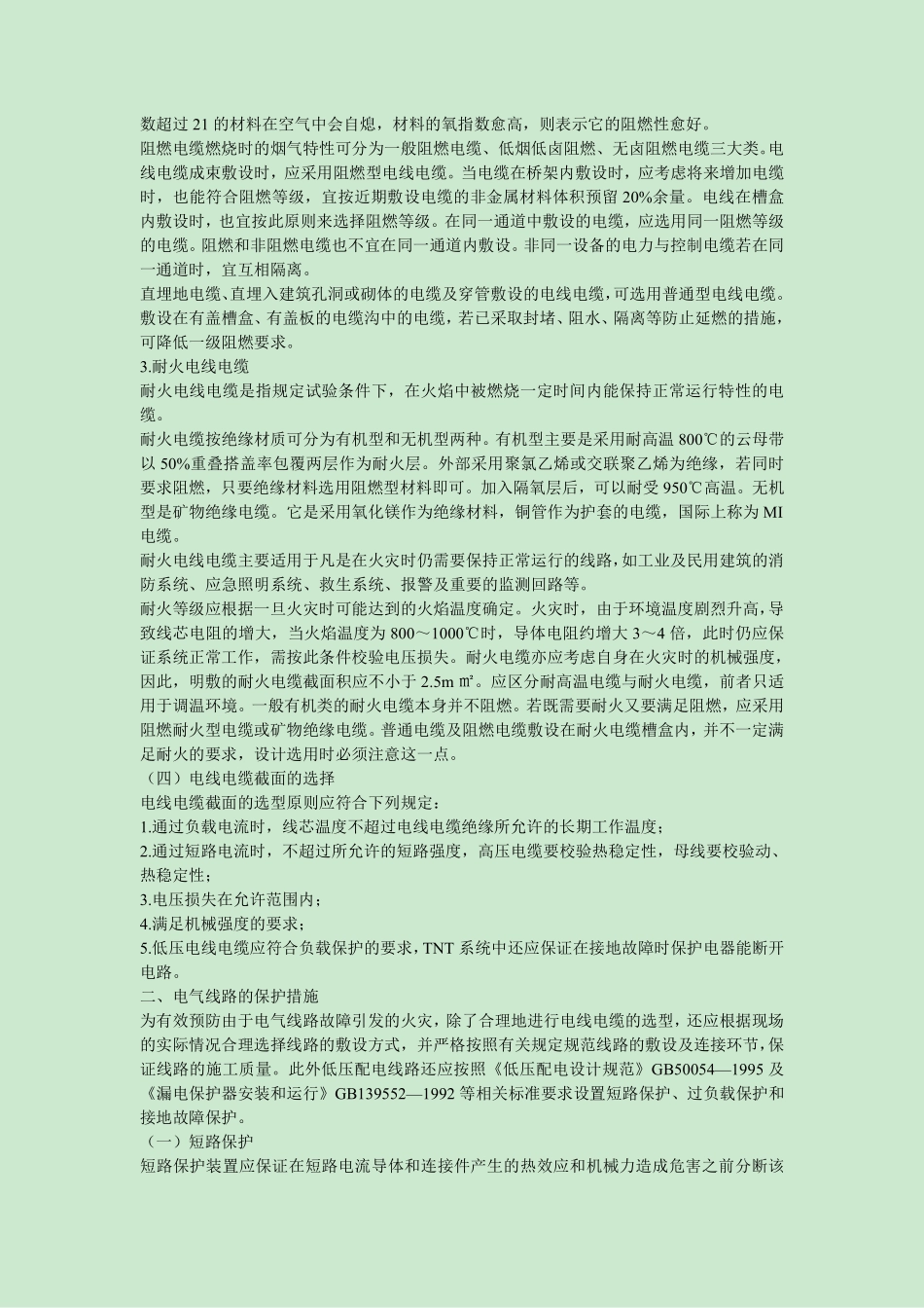 建筑电气防火_第2页