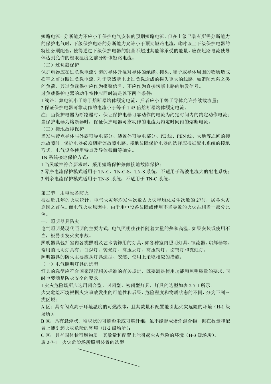 建筑电气防火_第3页