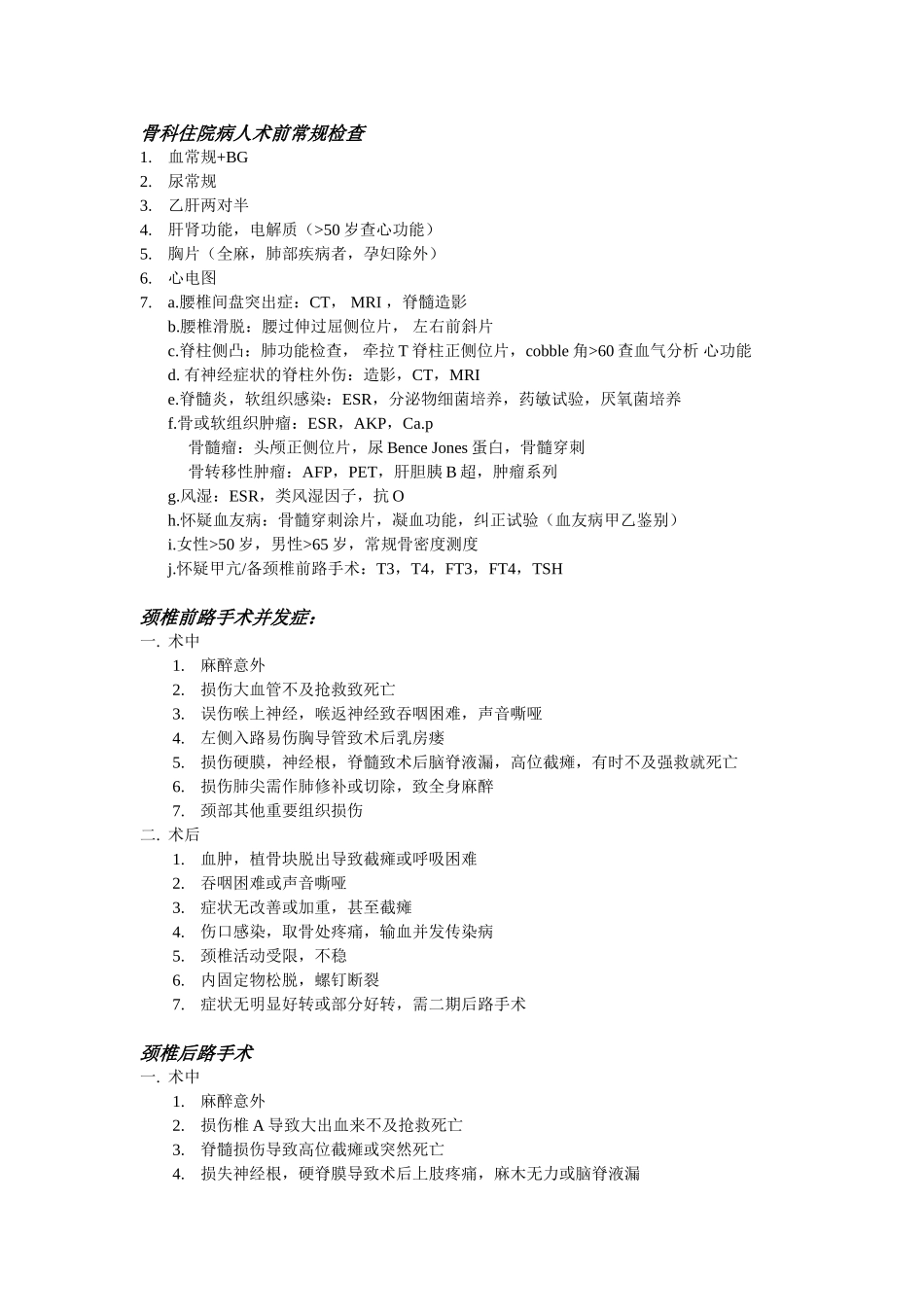 骨科住院病人术前常规检查_第1页