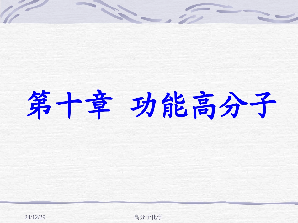 高分子化学第十章 功能高分子_第1页