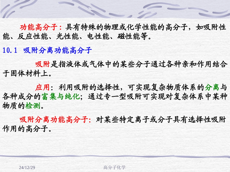 高分子化学第十章 功能高分子_第2页