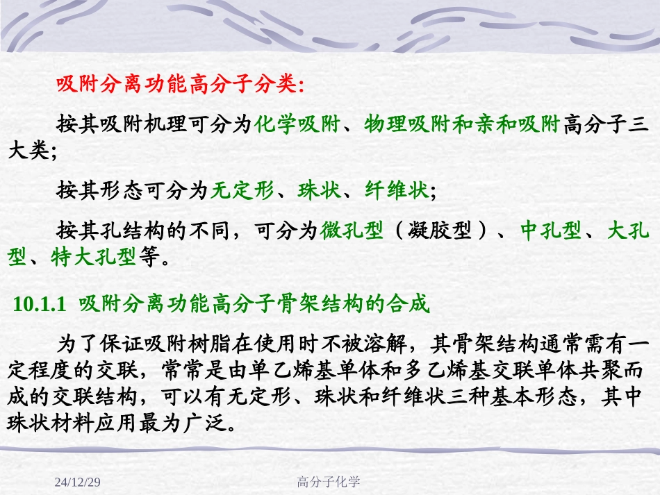 高分子化学第十章 功能高分子_第3页