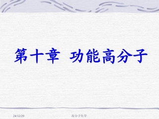 高分子化学第十章 功能高分子