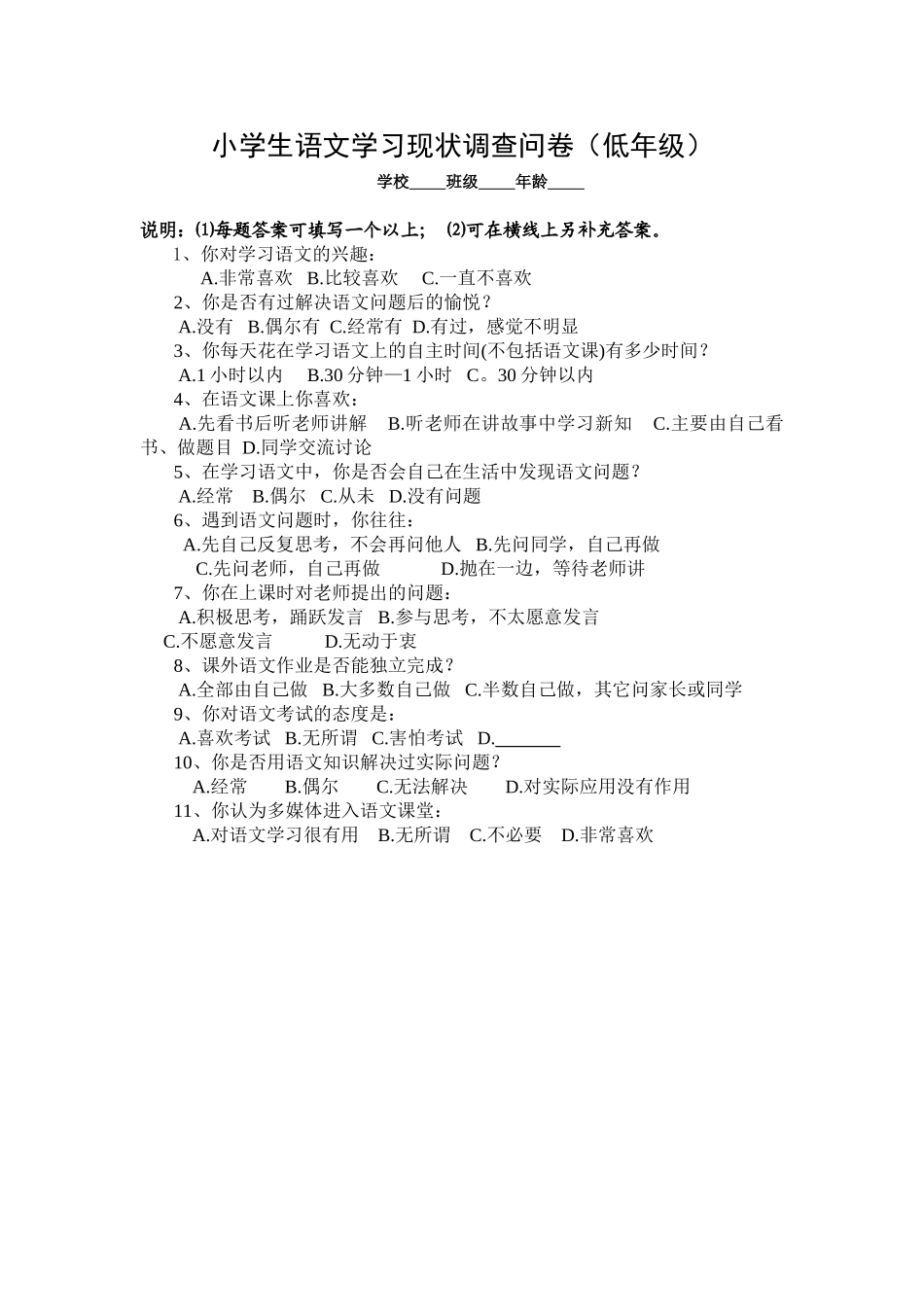 小学生语文学习方式现状调查问卷_第1页