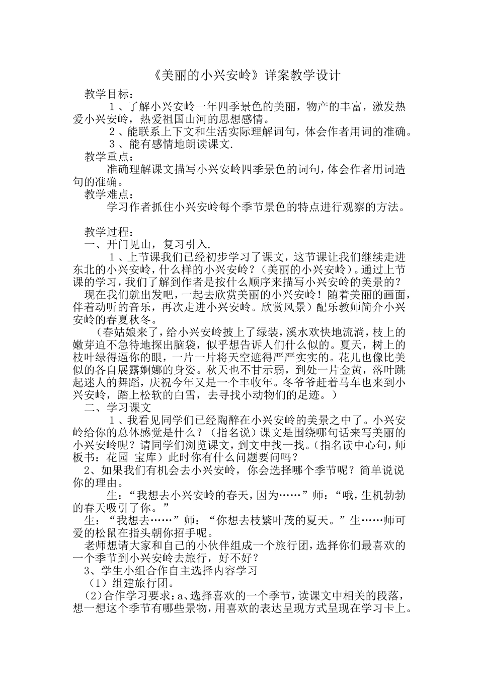 美丽的小兴安岭教案_第1页