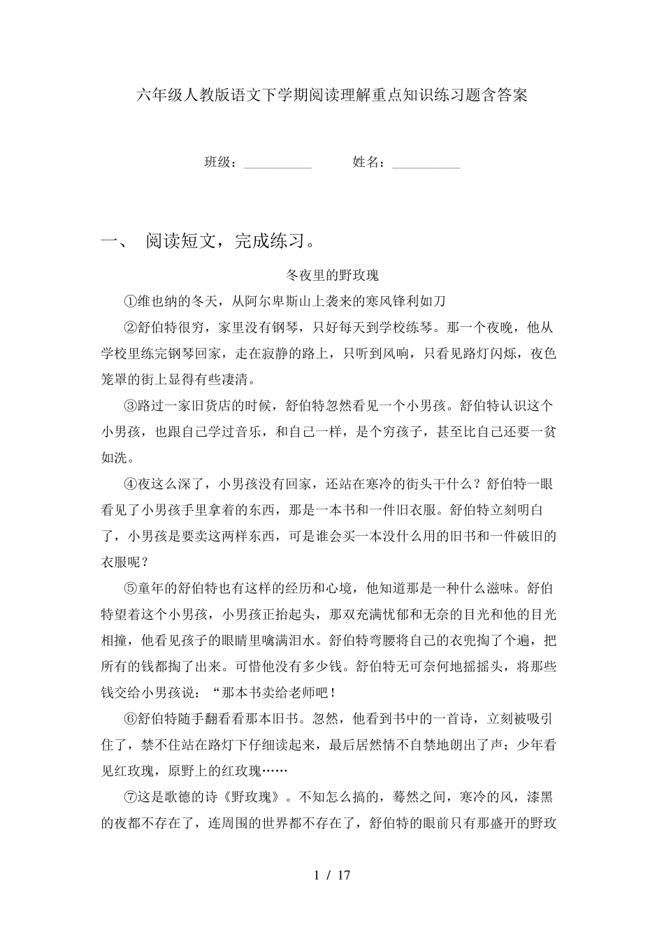 六年级人教版语文下学期阅读理解重点知识练习题含答案 _第1页