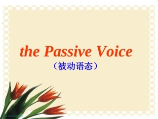 被动语态全课件