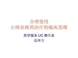 合理使用止咳祛痰药治疗的临床思维