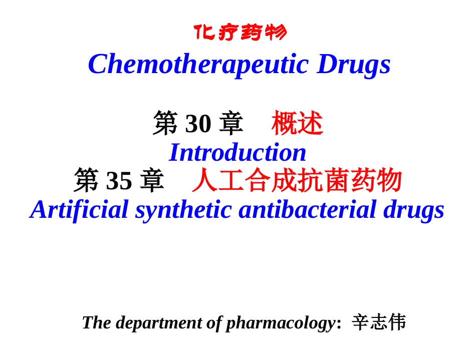 概述、合成抗菌药_第2页