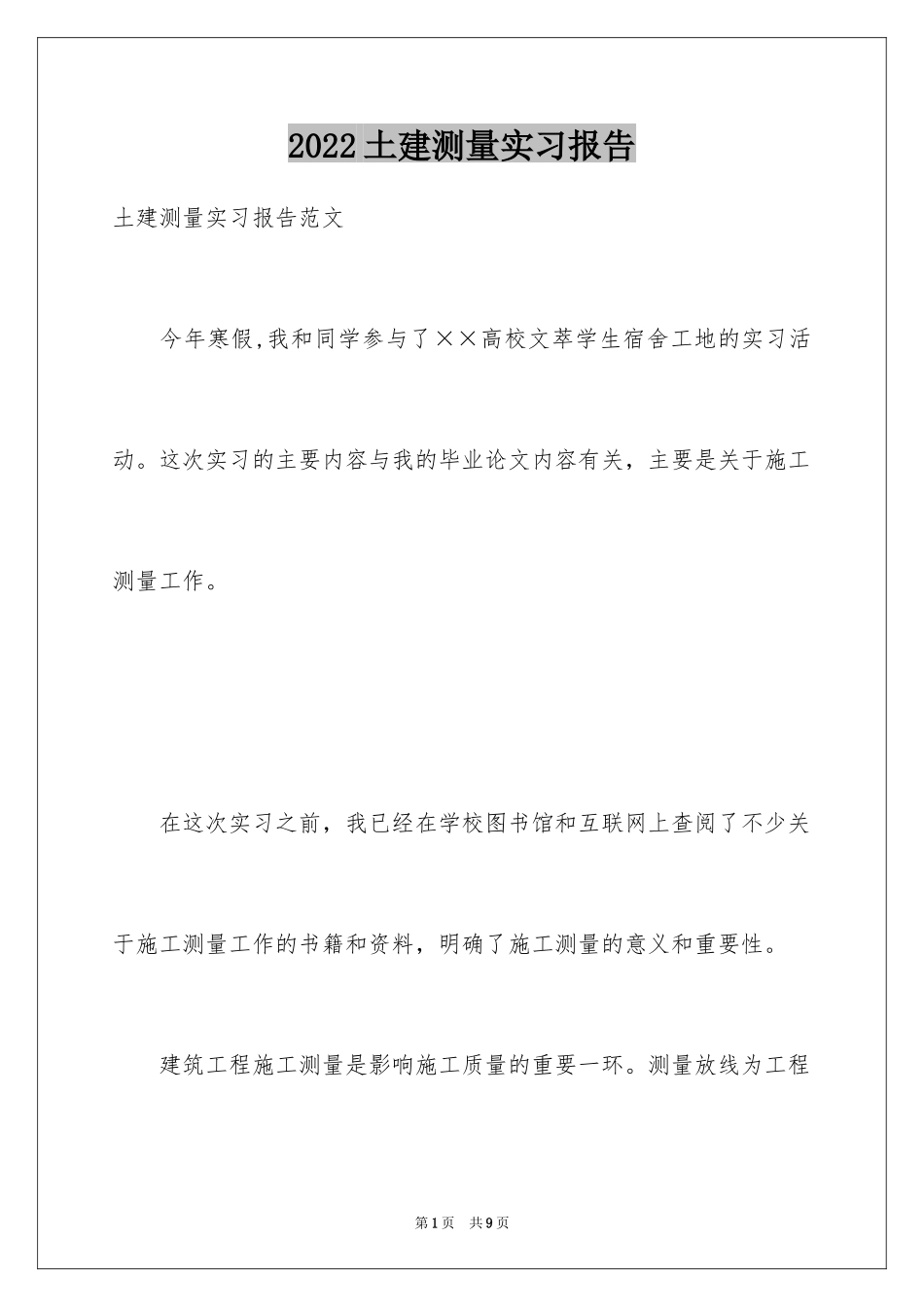 2024土建测量实习报告_第1页