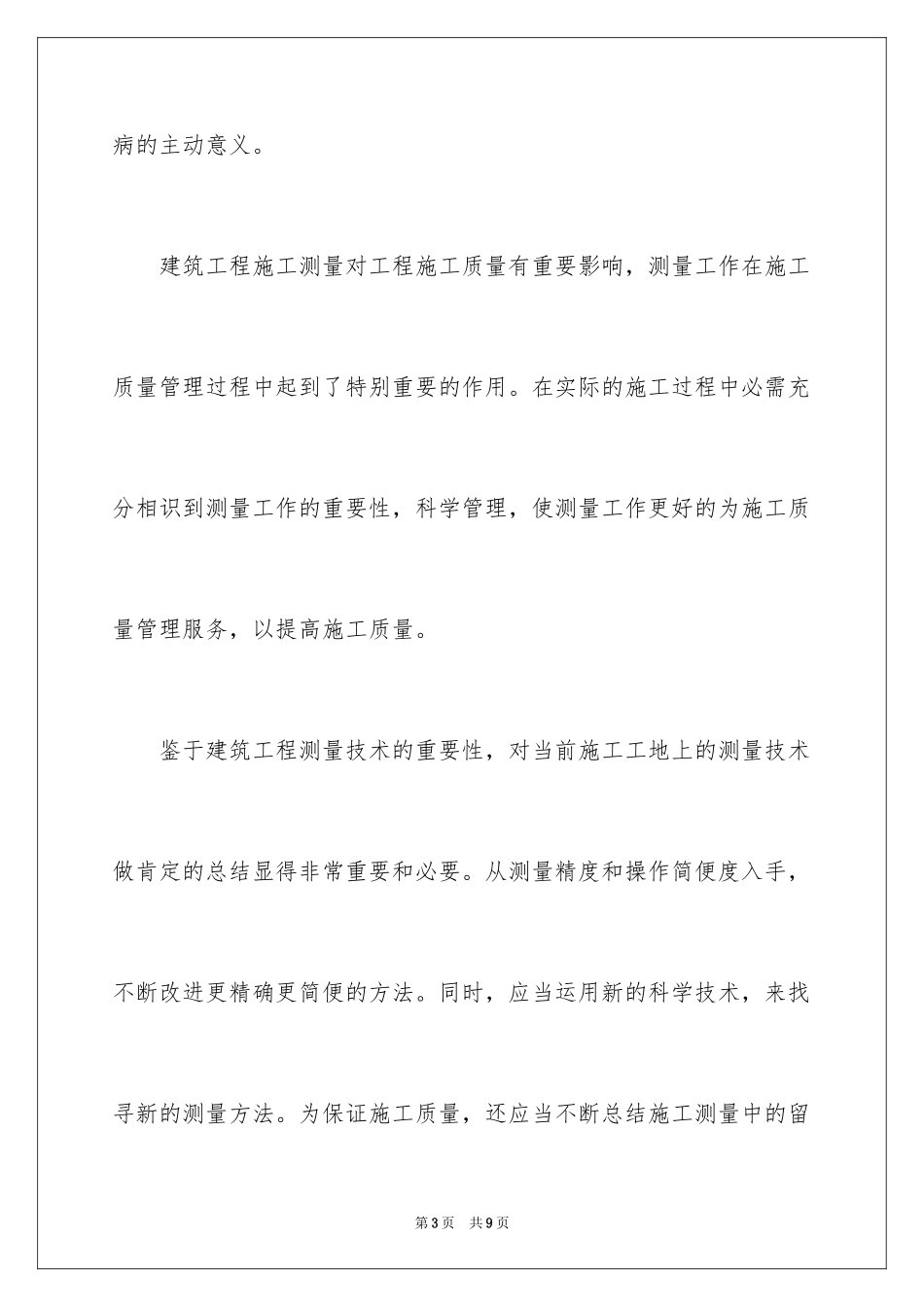 2024土建测量实习报告_第3页