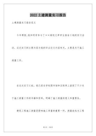 2024土建测量实习报告