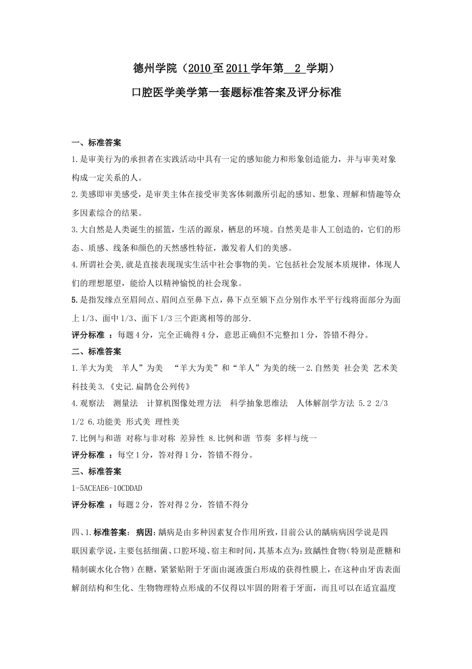 口腔医学美学第一套题标准答案及评分标准_第1页