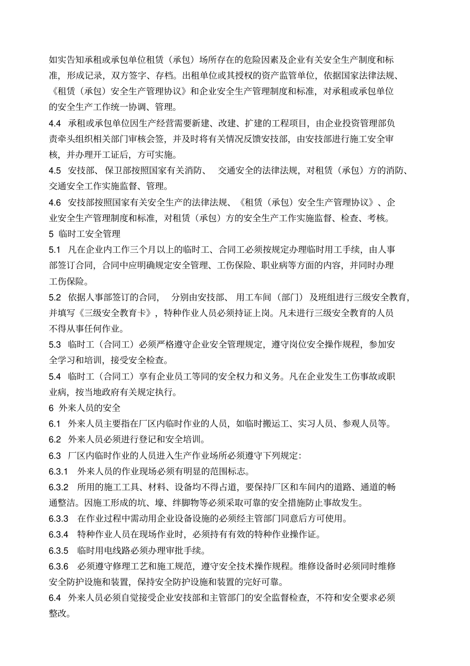6相关方安全管理制度_第3页