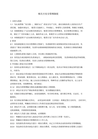 6相关方安全管理制度