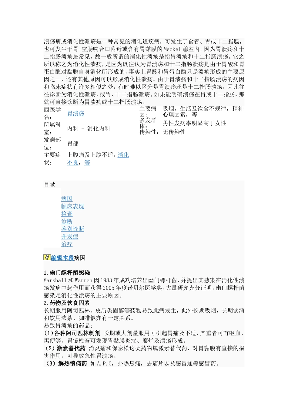 溃疡病或消化性溃疡是一种常见的消化道疾病_第1页