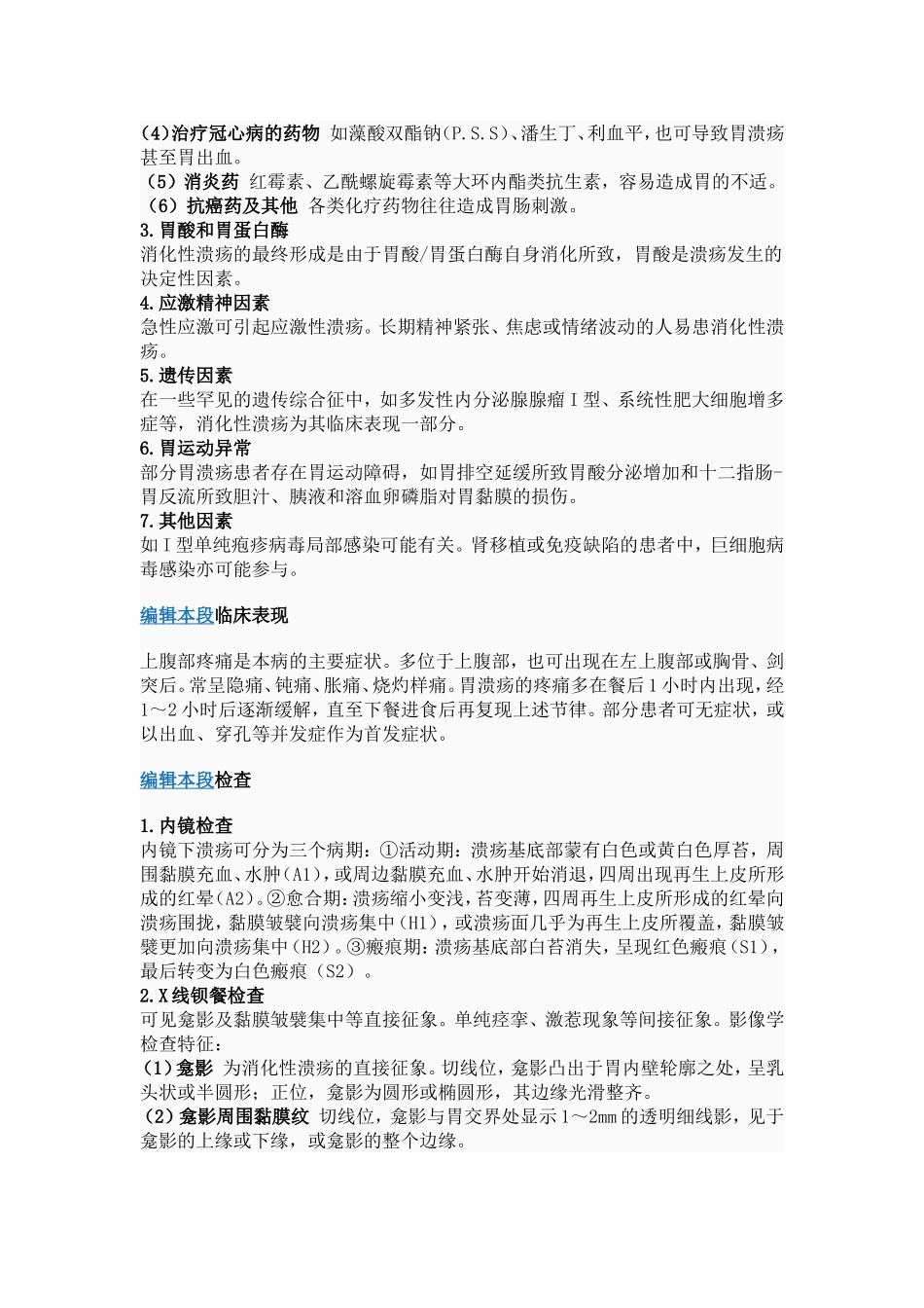 溃疡病或消化性溃疡是一种常见的消化道疾病_第2页