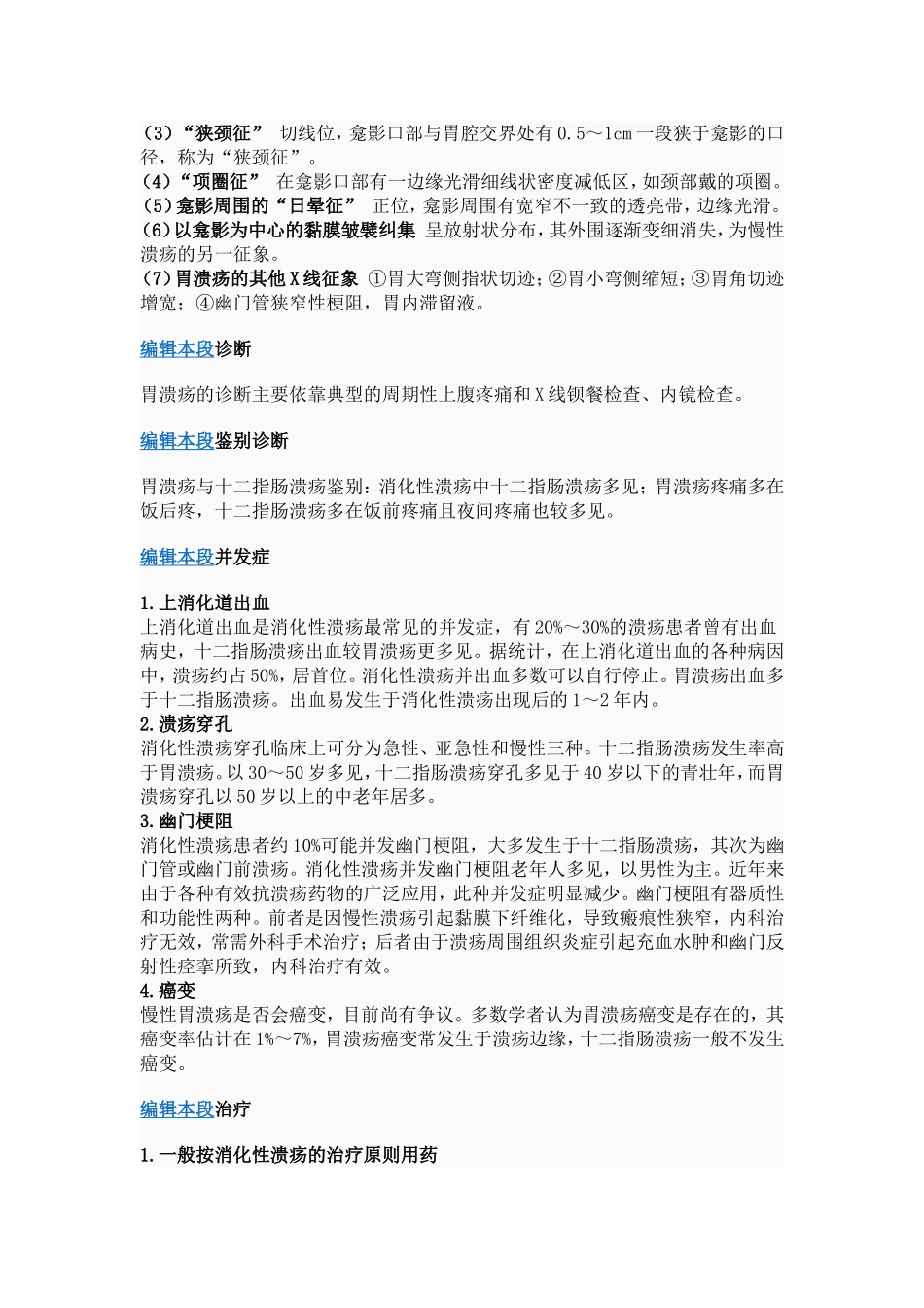 溃疡病或消化性溃疡是一种常见的消化道疾病_第3页