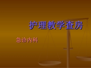急诊科护理查房