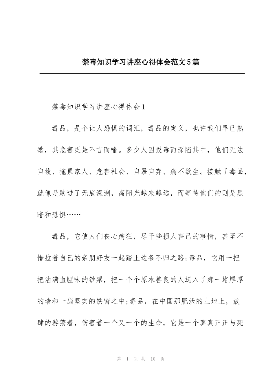 禁毒知识学习讲座心得体会范文5篇_第1页