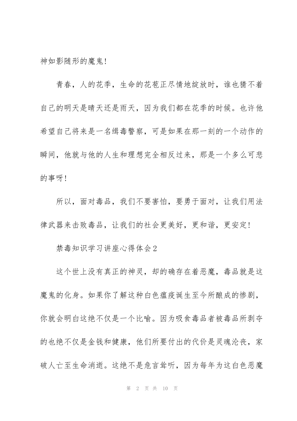 禁毒知识学习讲座心得体会范文5篇_第2页