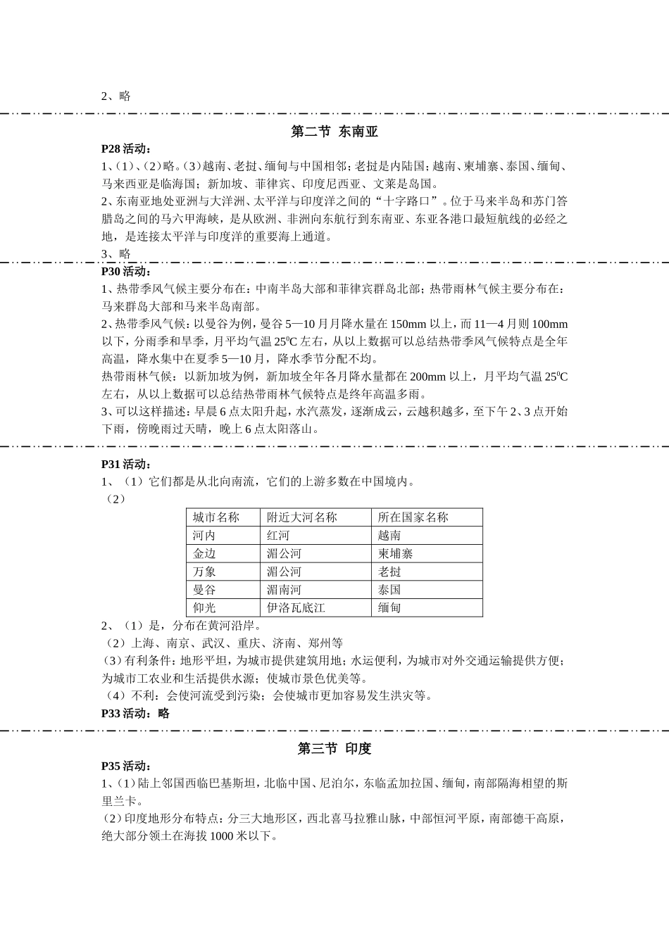 七年级教学活动第七章我们邻近的国家和地区_第2页